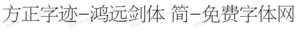 方正字迹-鸿远剑体 简字体转换